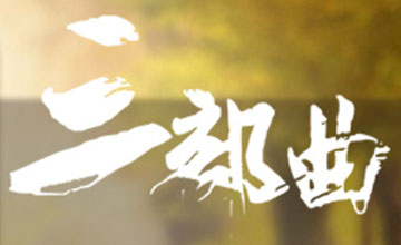 李根銘的創業“三部曲”