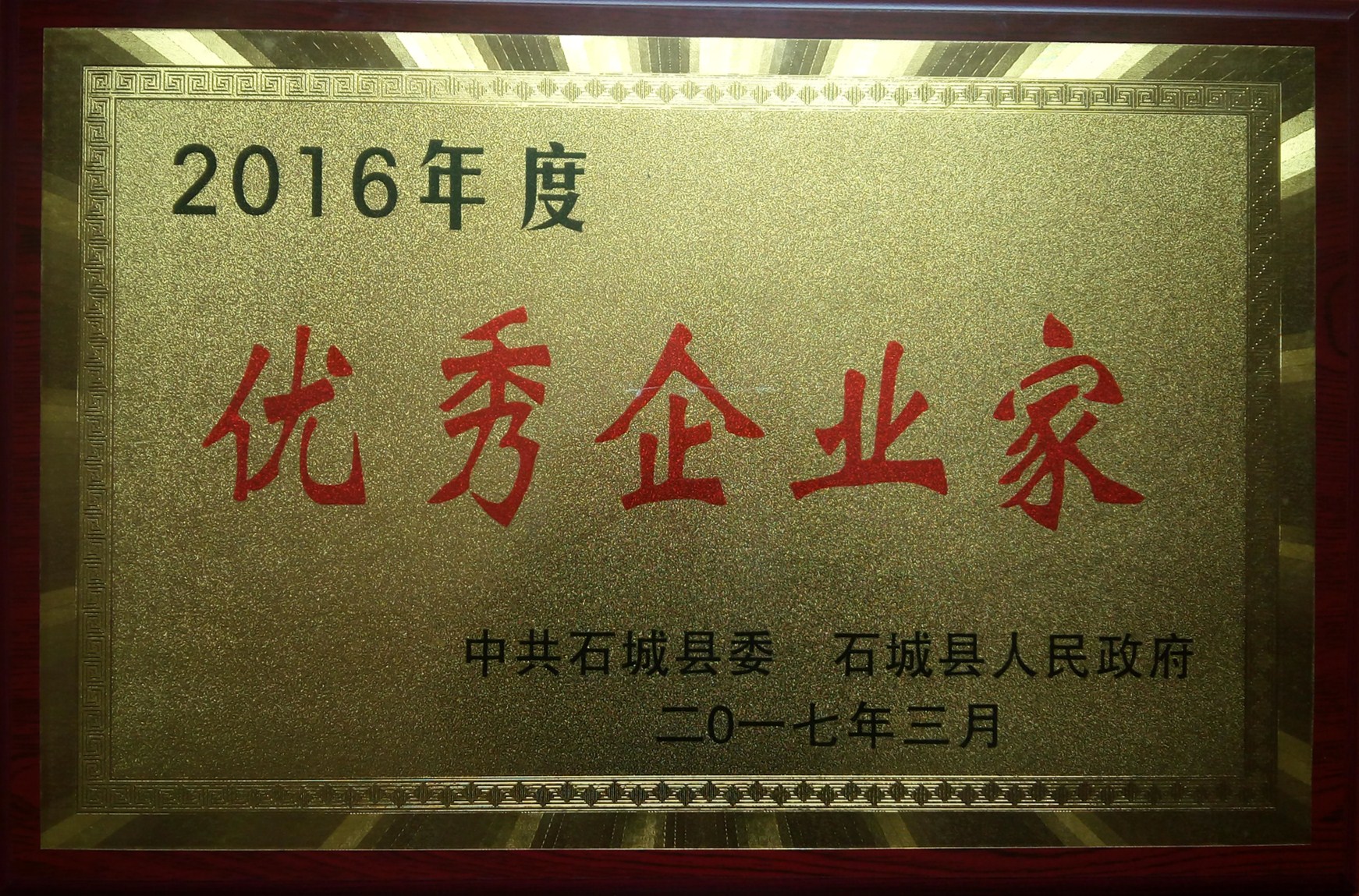 榮獲2016年度優秀企業家